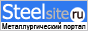 SteelSite.ru - Металлургический портал